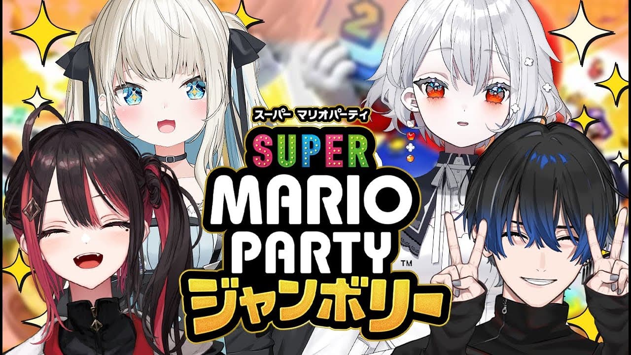 【スーパーマリオパーティジャンボリー】新作マリパを女子4人でやるわよ～～！✨w/緋月ゆい先輩、青桐エイト氏、白那しずくさん【絲依とい/ネオポルテ】