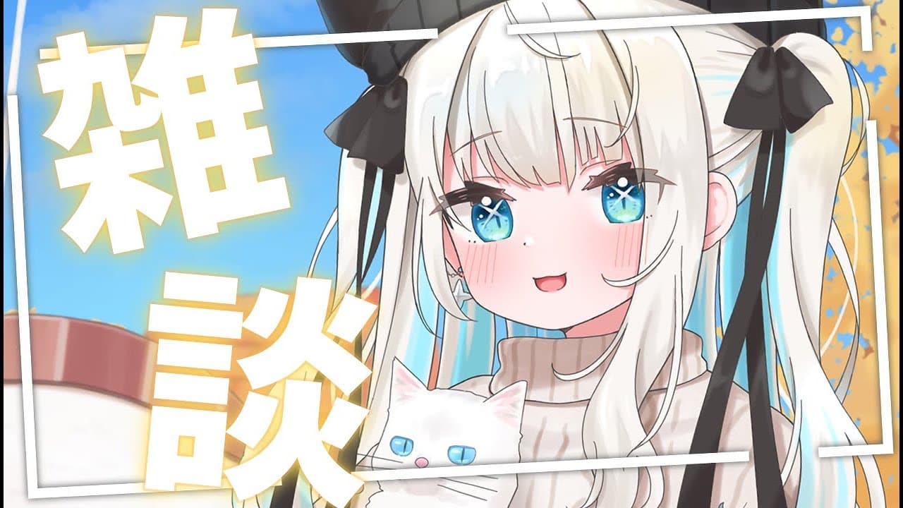 【雑談】秋にしたい事をのんびりとお話✨【ネオポルテ/絲依とい】
