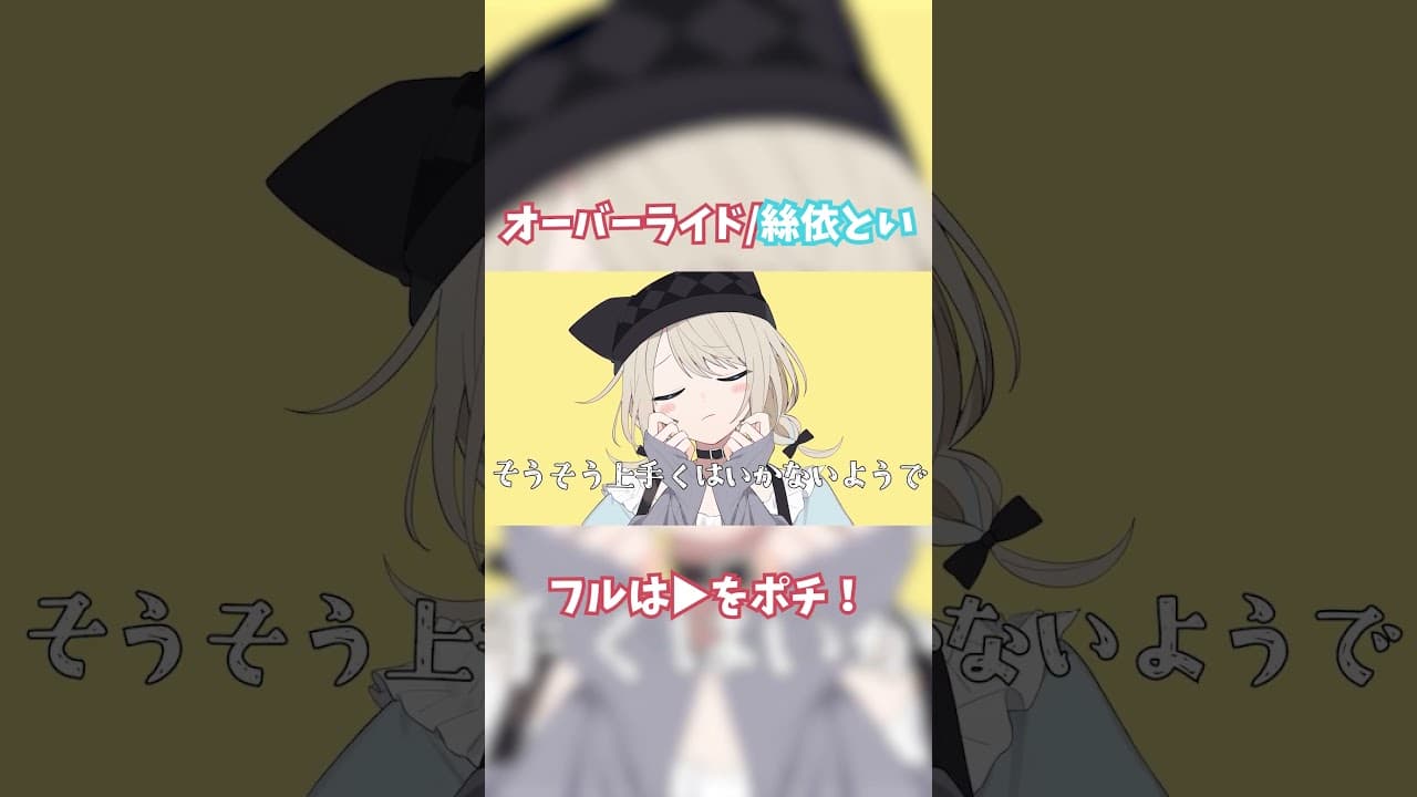 【歌ってみた】オーバーライド / 吉田夜世