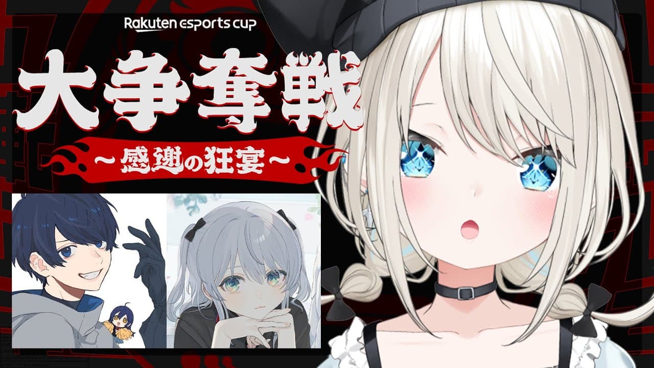 【Rakuten esports cup】大争奪戦～感謝の狂宴～ チーム黒豆、です…( ˙꒳​˙  )ﾏﾒ🫘【ネオポルテ/絲依とい】