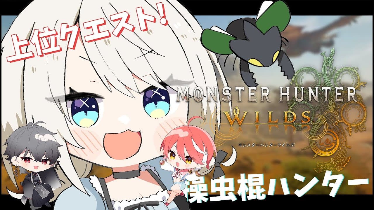【モンハンワイルズ】2期生でモンハンだ～～～！！🦖操虫棍担当です✨ #8 【絲依とい/ネオポルテ】