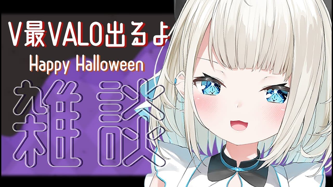 【Happy Halloween】V最ヴァロに出る事とか、ハロウィンなので少し歌ったり🎃【ネオポルテ/絲依とい】