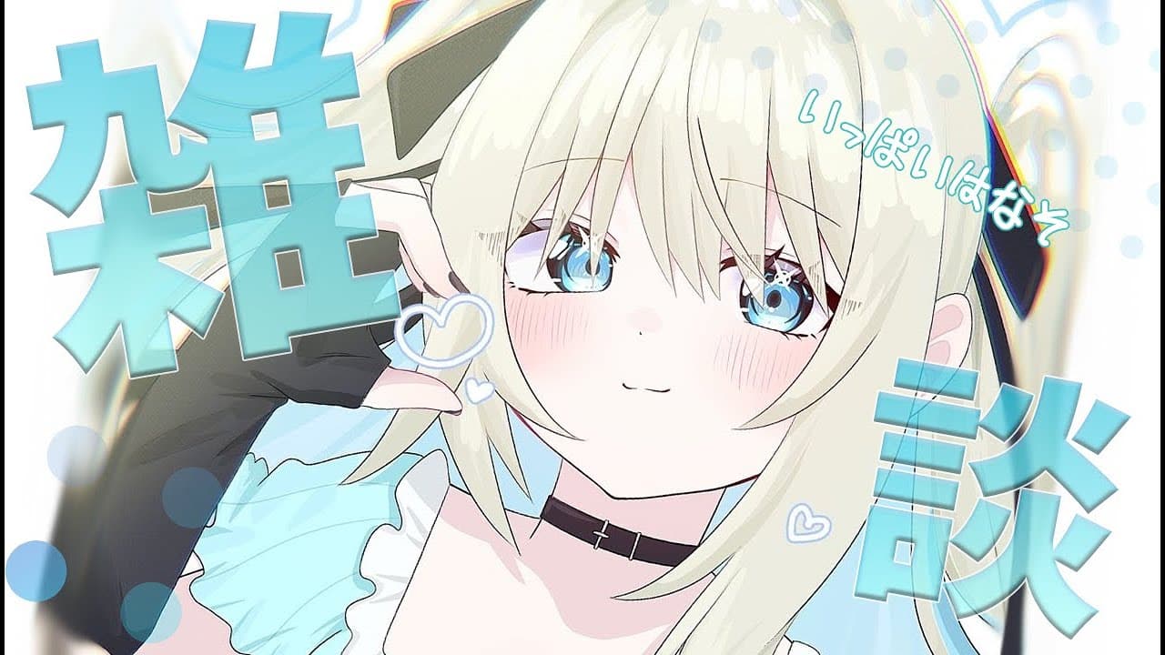 【雑談】12万人ありがとう🩵ちょっとお知らせありだよ～【ネオポルテ/絲依とい】