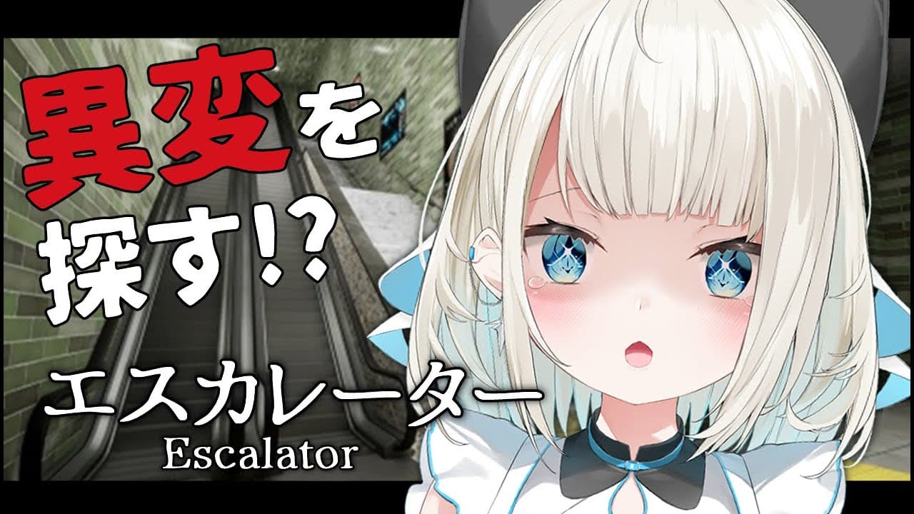 【エスカレーター】今流行のエスカレーターを見に来てみた結果…!?【ネオポルテ/絲依とい】