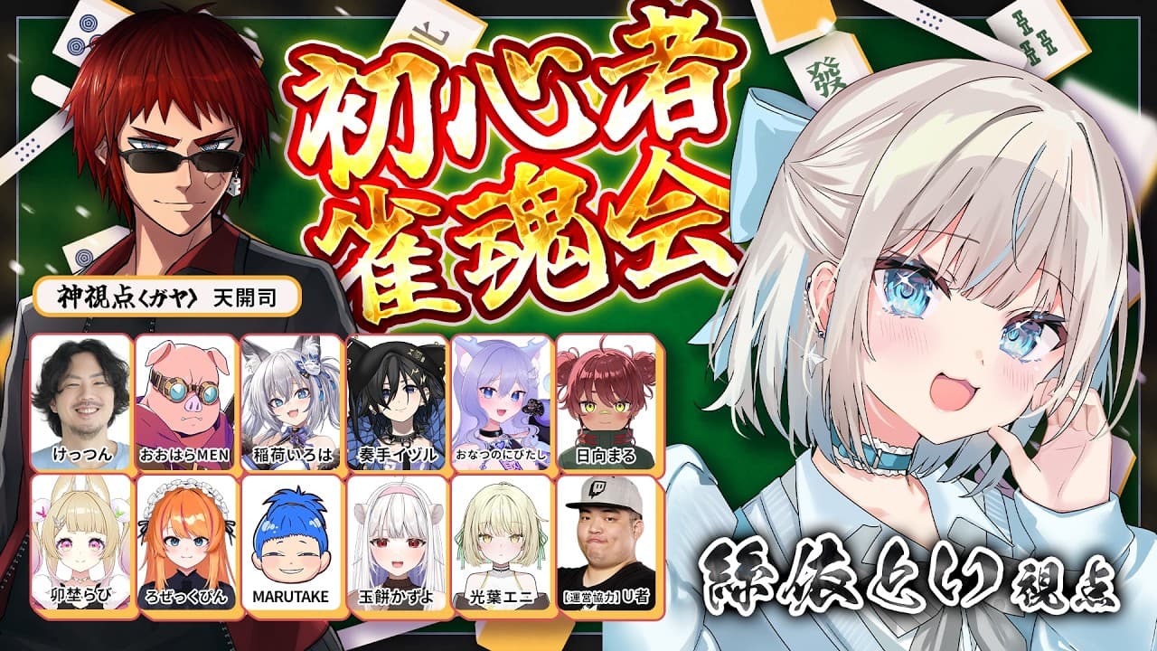 【じゃんたま】初心者じゃんたま会🔰なんとかなれー”！！！！！【 絲依とい / ネオポルテ 】