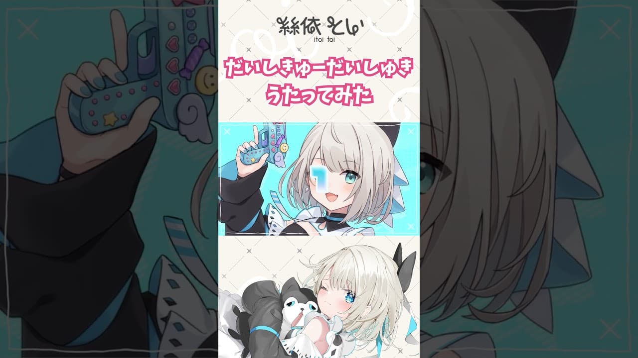 元メイドが【だいしきゅーだいしゅき】歌ってみた #shorts #ネオポルテ #vtuber #絲依とい #だいしきゅーだいしゅき
