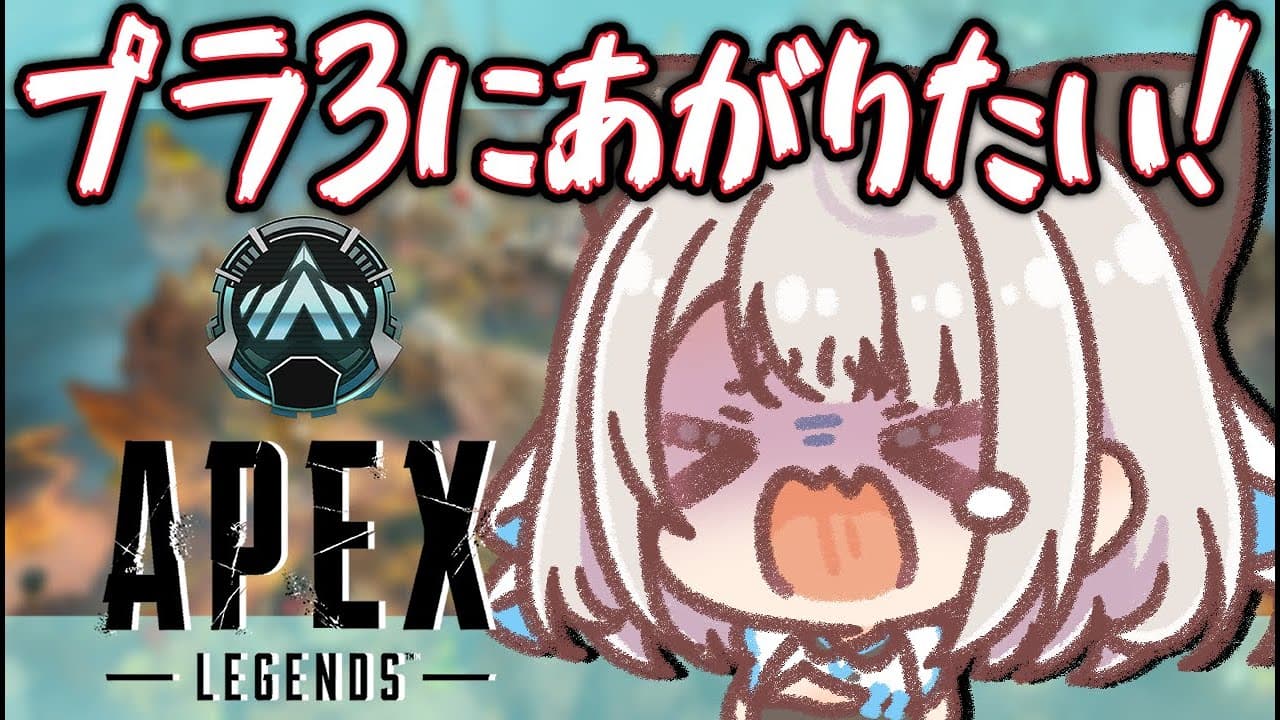 【APEX】復帰したのでプラ３目指す【ネオポルテ/絲依とい】
