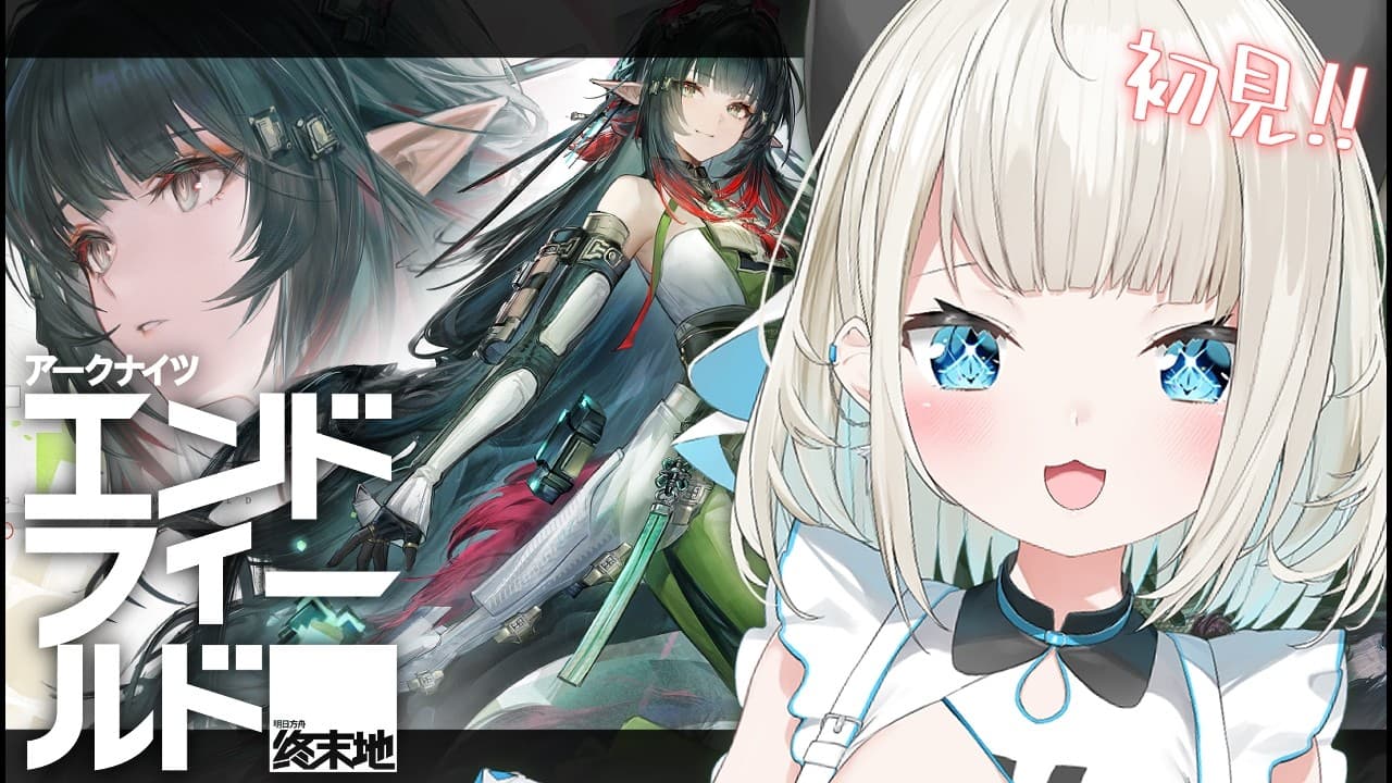 【 アークナイツ：エンドフィールド 】初見のエンドフィールド！どんな世界なんだい！【 絲依とい / ネオポルテ 】