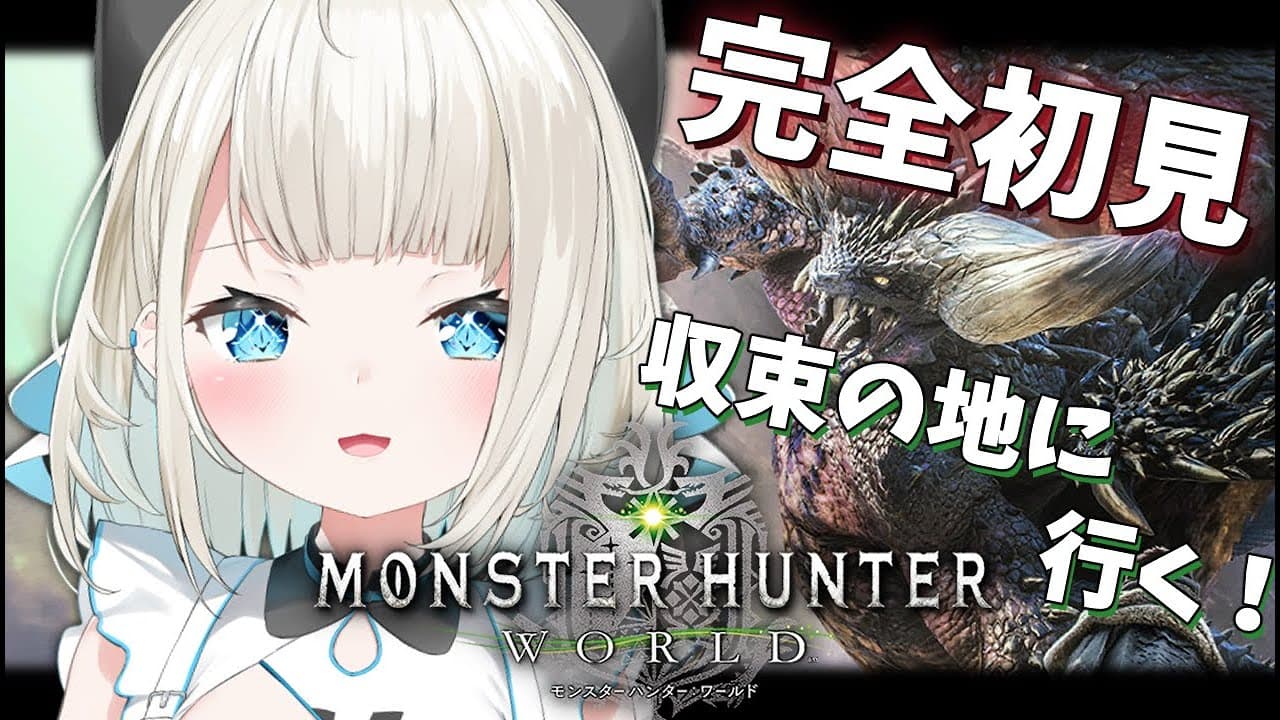 【モンハンワールド】#7 ワールド最終回！最後のボスはいったい…!?【絲依とい / ネオポルテ】