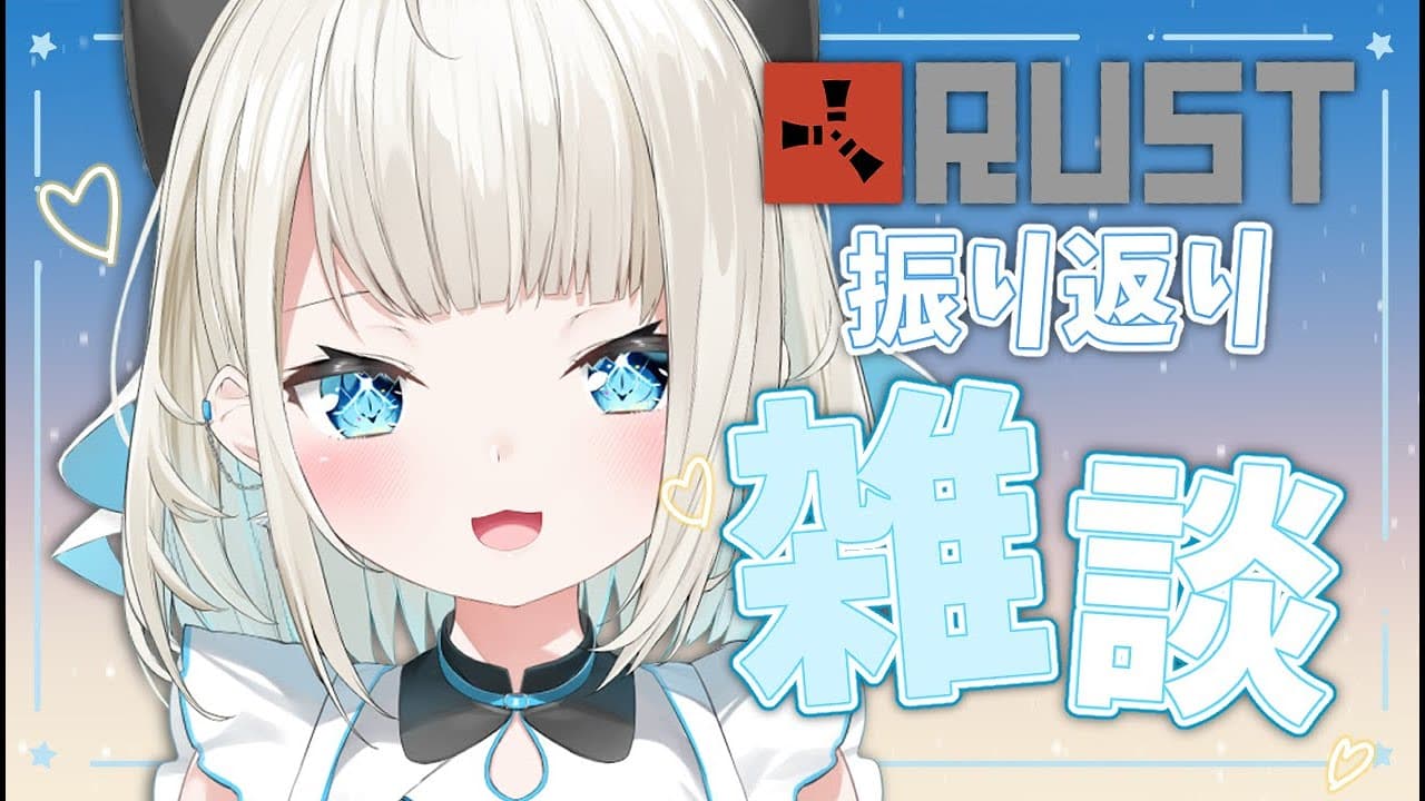 【雑談】朝だよおはよ！Rust振り返りしていくよっ【ネオポルテ/絲依とい】