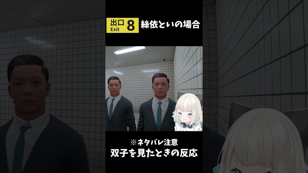 【8番出口】話題の双子を見たときの反応 #shorts #8番出口  #ネオポルテ #絲依とい #vtuber