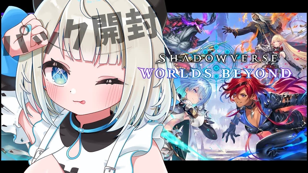 【シャドバWB】パック開封の会！！強いのこいこい～！【絲依とい/ネオポルテ】
